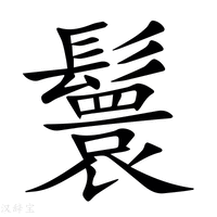 【鬟】新华字典