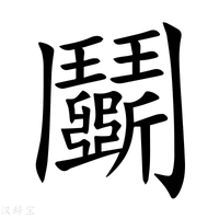 鬬字新华字典