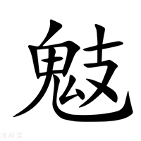 【鬾】新华字典