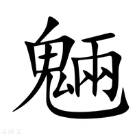 【魎】新华字典