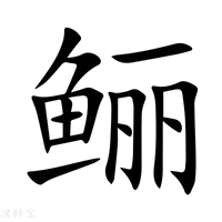 【鲡】新华字典