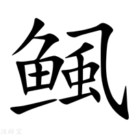 【鲺】新华字典