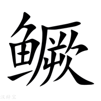 【鳜】新华字典