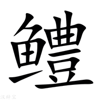 【鳢】新华字典