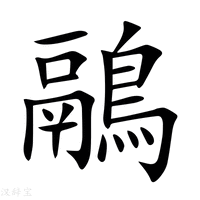【鷊】新华字典
