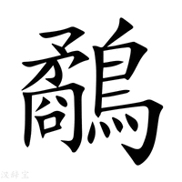 【鷸】新华字典