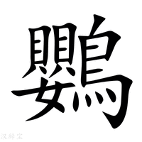 【鸚】新华字典