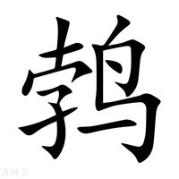 【鹁】新华字典