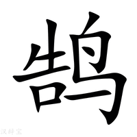【鹄】新华字典