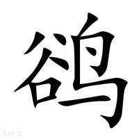 【鹆】新华字典