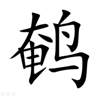 【鹌】新华字典