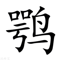 【鹗】新华字典