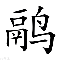 【鹝】新华字典