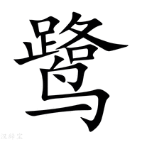 【鹭】新华字典