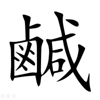 【鹹】新华字典