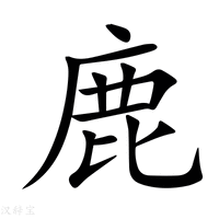 鹿字