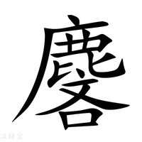 【麐】新华字典