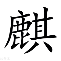 【麒】新华字典