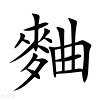 【麯】新华字典