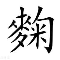 【麴】新华字典