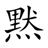 黙字新华字典
