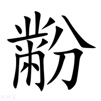 【黺】新华字典