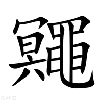 【鼆】新华字典