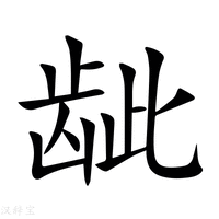 【龇】新华字典