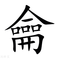 【龠】新华字典