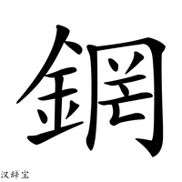 【龬】汉语字典