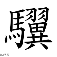 【龮】汉语字典