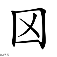【龱】汉语字典