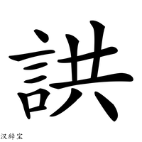 【鿁】汉语字典