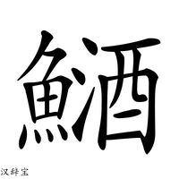 【鿐】汉语字典