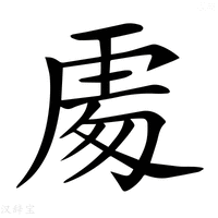 𠁅字新华字典