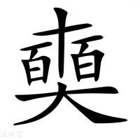 【𠁗】汉语字典
