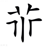 【𠁬】汉语字典