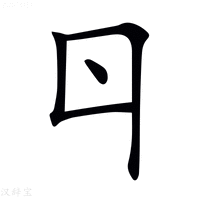 【𠁾】汉语字典