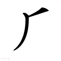 【𠂆】汉语字典