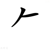 【𠂉】汉语字典