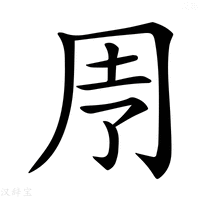 【𠄗】汉语字典