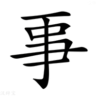 【𠄙】汉语字典