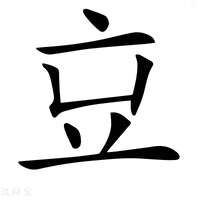 【𠅉】汉语字典