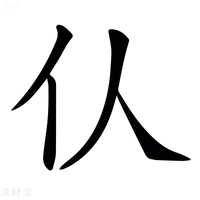 【𠆧】汉语字典