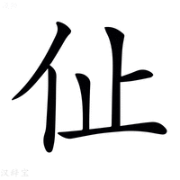 𠇈字新华字典