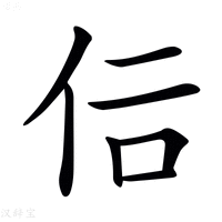 𠇙字新华字典