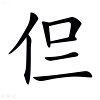 𠇝字新华字典