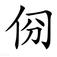 【𠈀】汉语字典