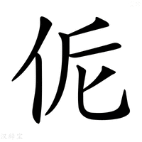 【𠈁】汉语字典