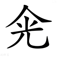 【𠈑】汉语字典